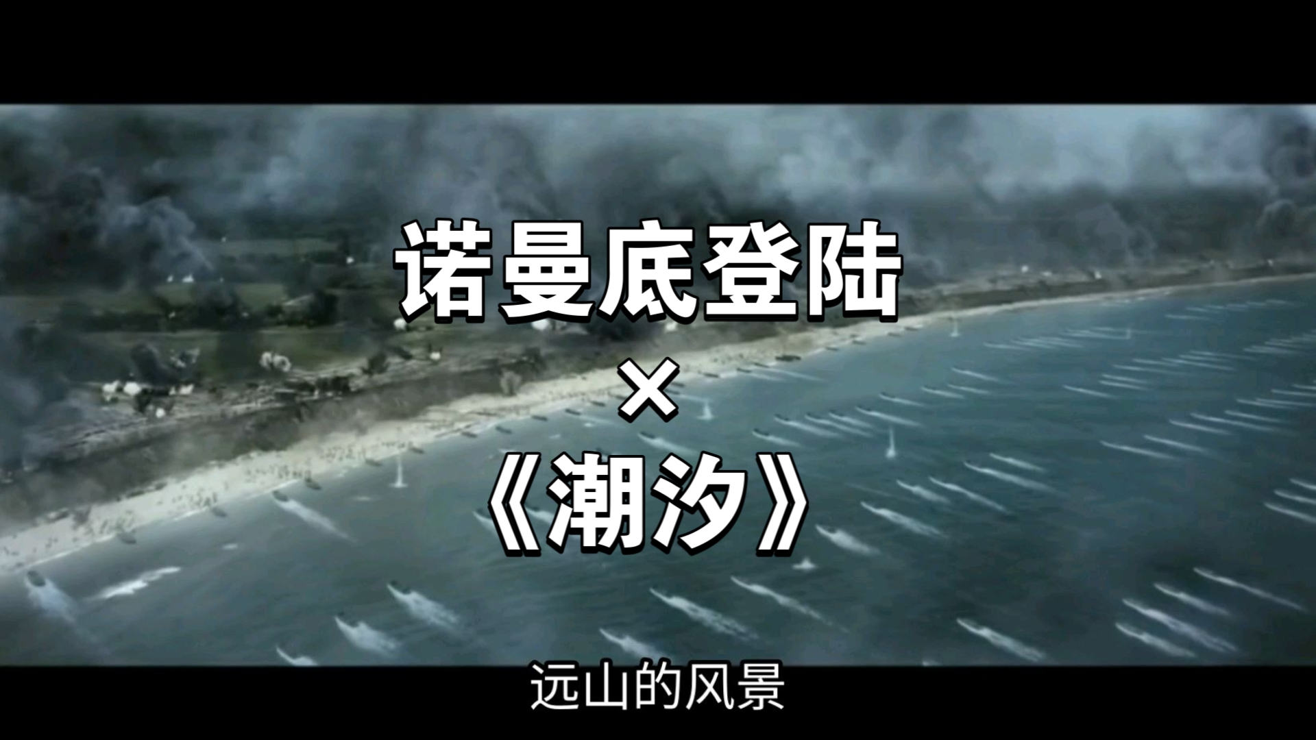 诺曼底登陆 ×《潮汐》