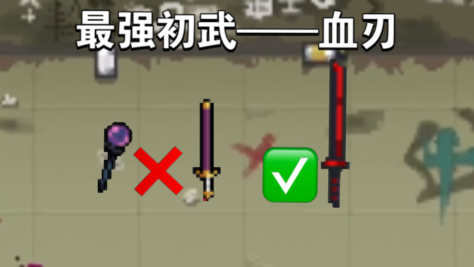 【元气骑士】最强初武——血刃