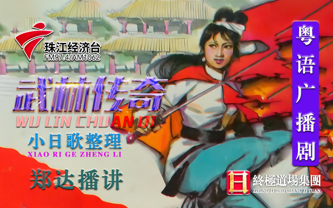 【粤语广播剧】武林传奇【共196集】广东珠江经济电台
