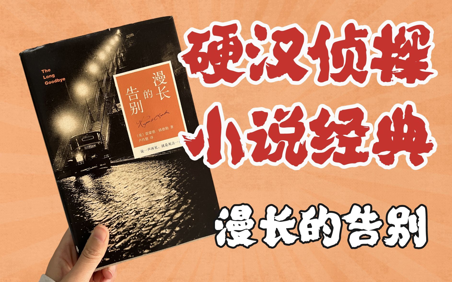 结尾太精彩！不愧是村上春树读了12遍的侦探小说！