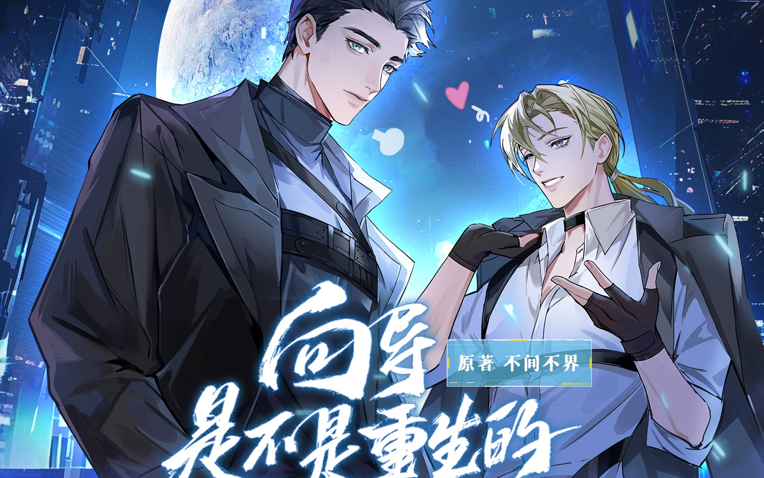 向导是不是重生的 | 岑禛vs连御