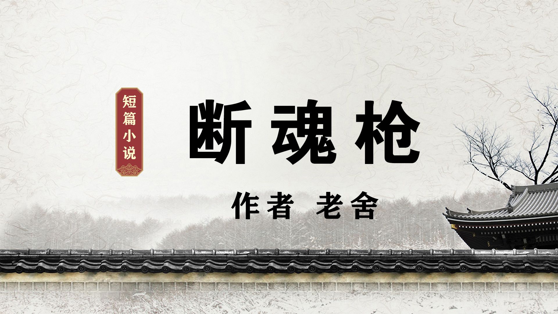 《断魂枪》作者 老舍
