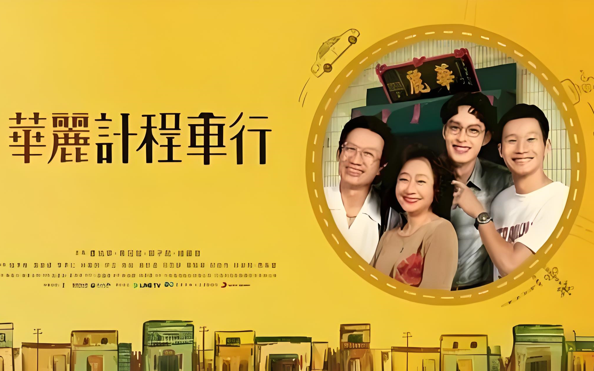 华丽计程车行-1