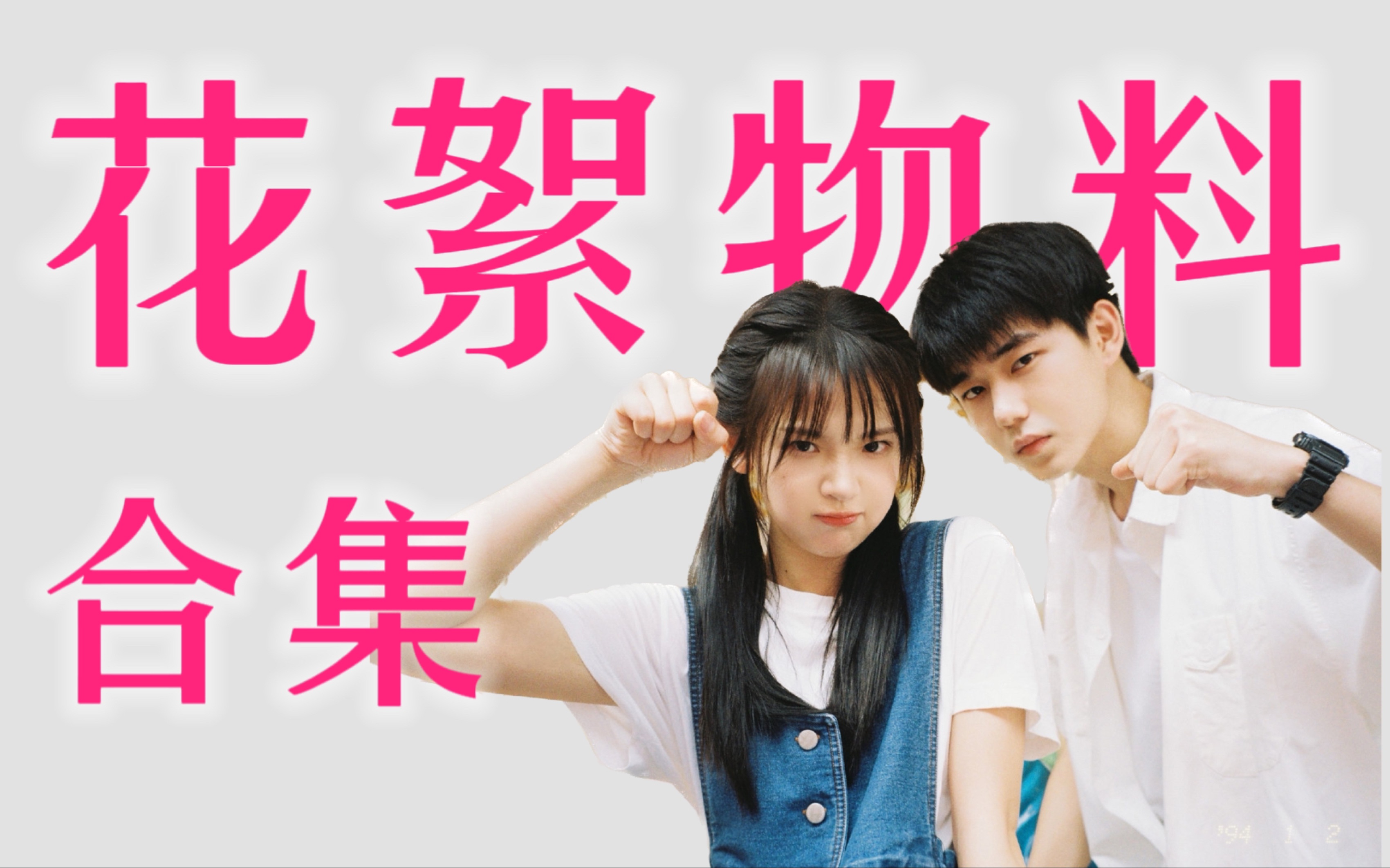 花絮采访直播物料合集 | 我回到十七岁的理由｜张淼怡 方晓东