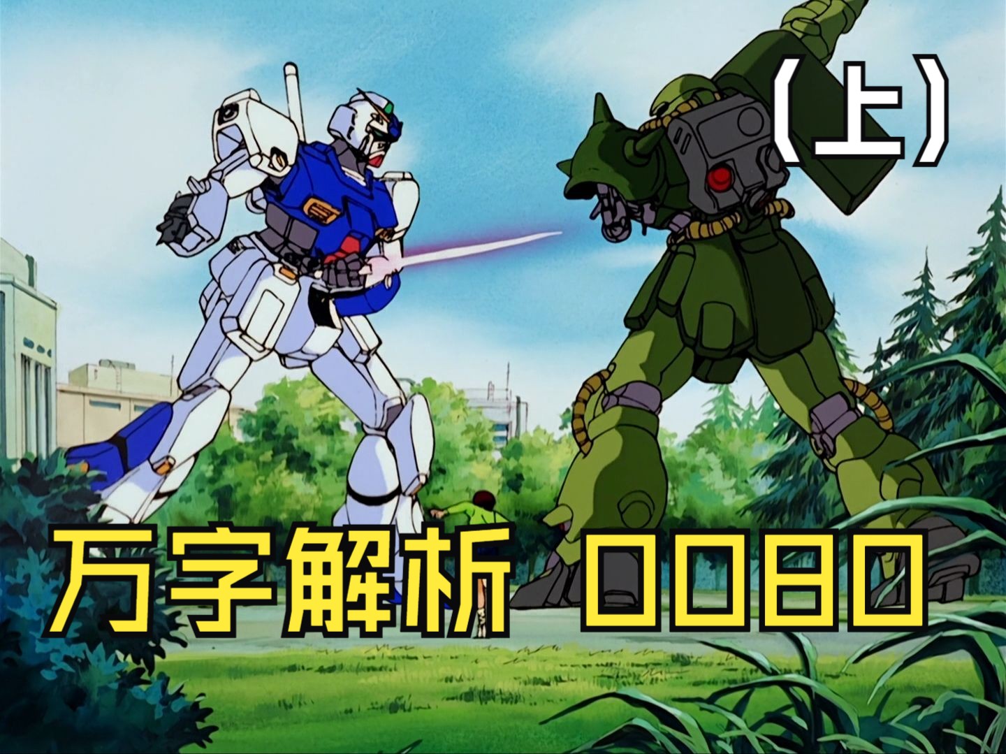 【三三影评】万字解析高达0080口袋里的战争，巴尼的勇敢，克里斯的遗憾，熊孩子视角下的战争游戏