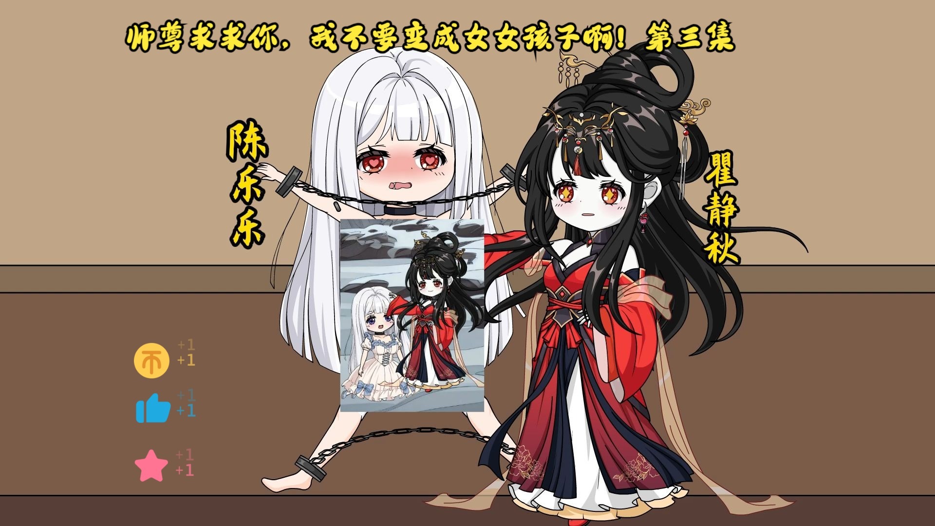 师尊求求你，我不要变成女女孩子啊！第三集