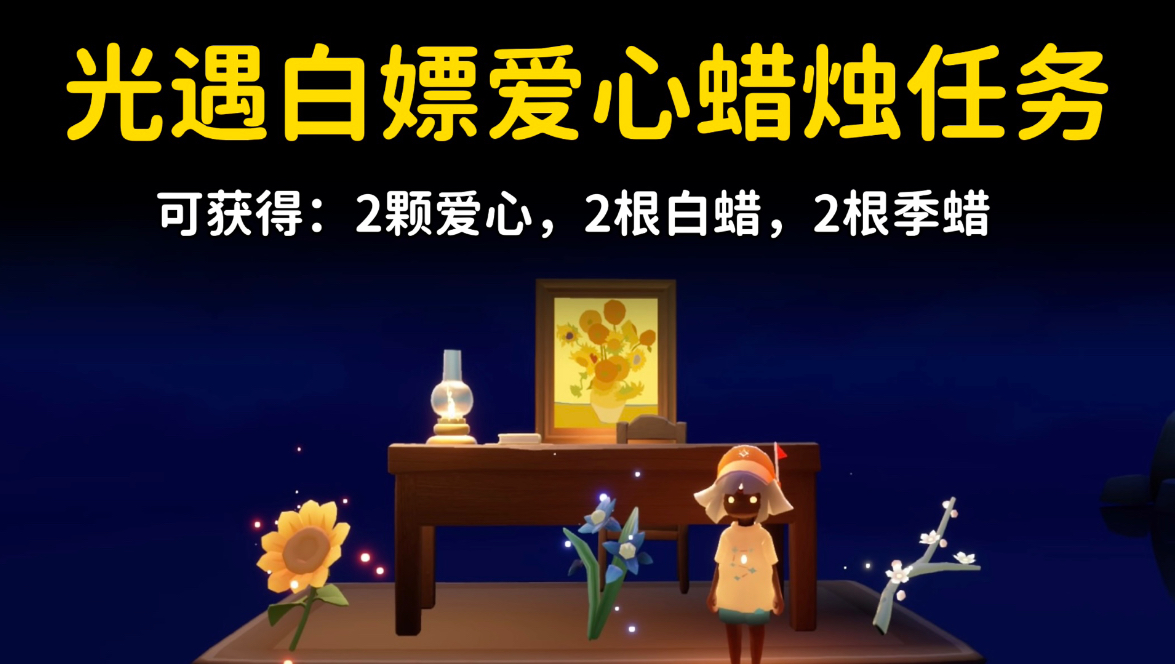 光遇又可以白嫖爱心蜡烛了⚡️梵高季新增任务