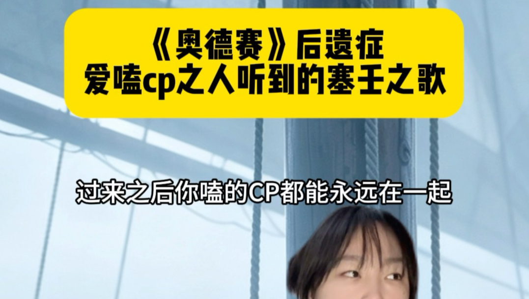 爱嗑cp之人听到的塞壬，谁听谁跳