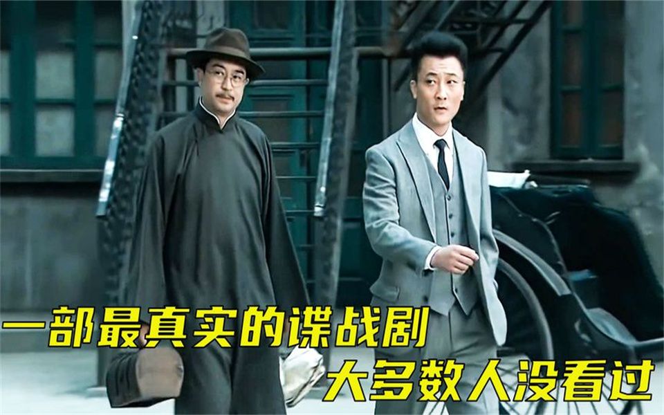 10年前最真实的一部谍战剧，一口气看完，主演都不知道这部剧火了