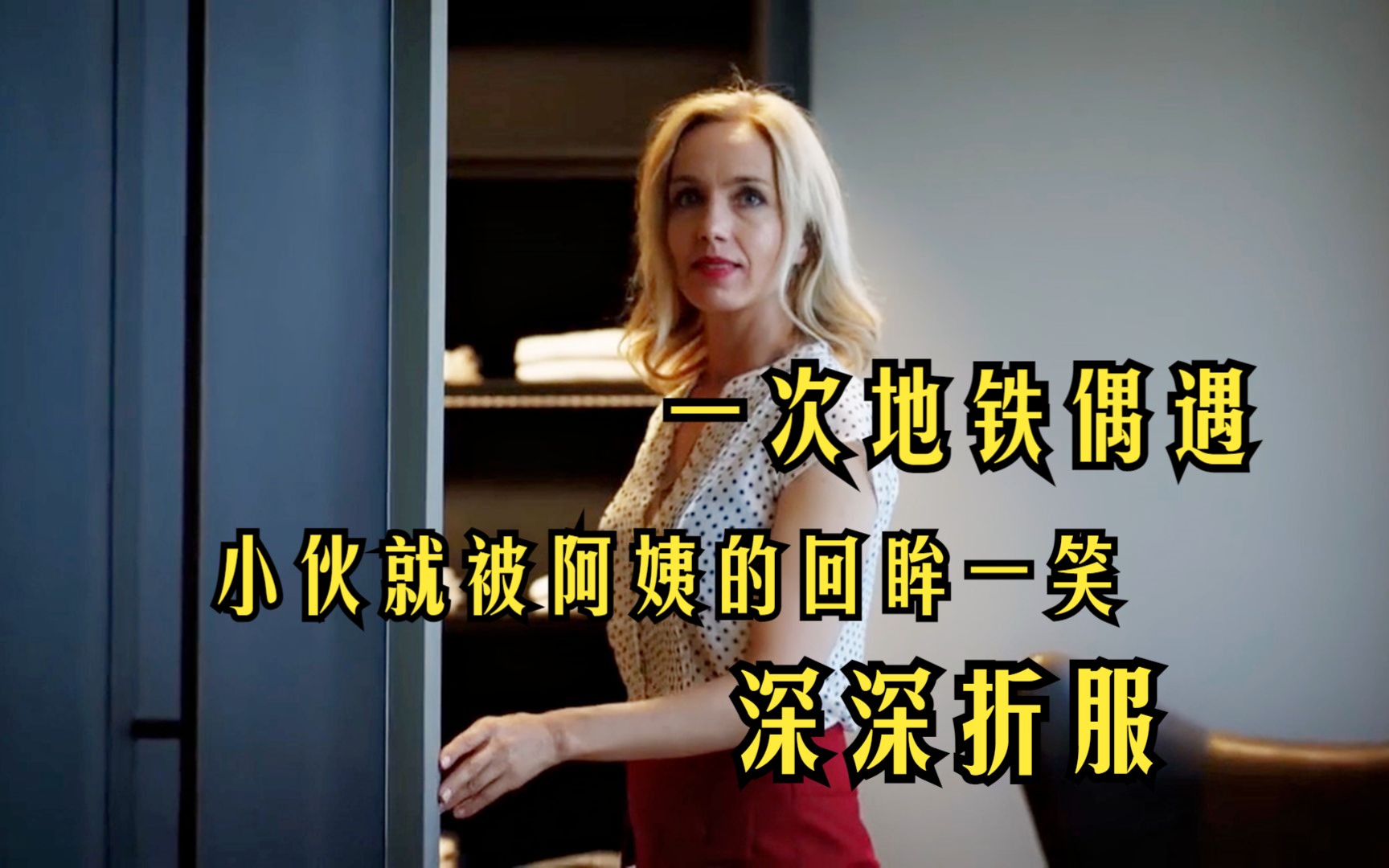 一次地铁偶遇，阿姨的几次回眸，便让小伙堕入无法挣脱的情网