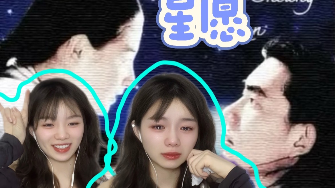 【点播】《第一次看「星愿」reaction 》我向流星许了两个愿望，都是与你有关
