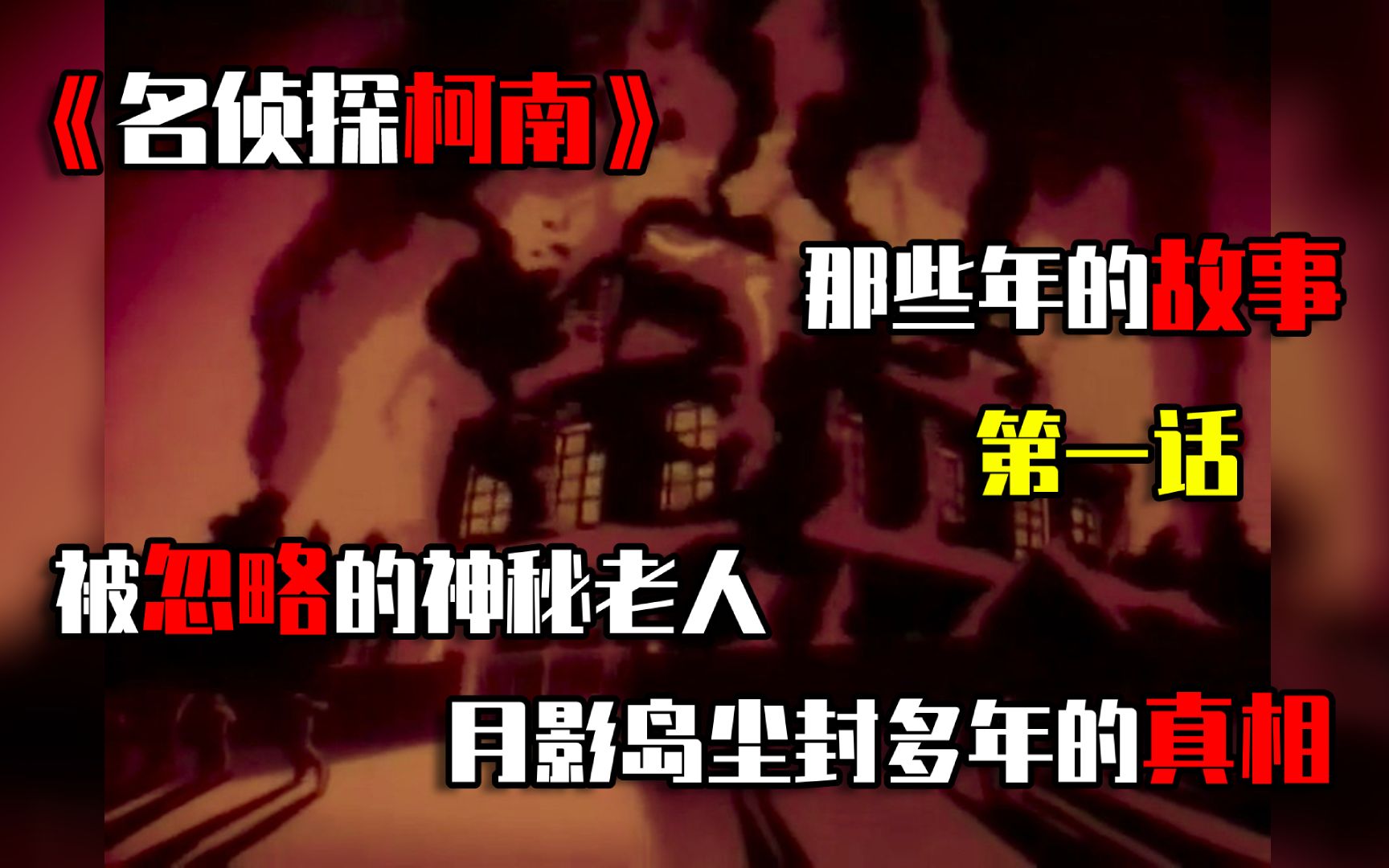 麻生圭二真的死了吗？？带你探索月影岛尘封的真相！！！