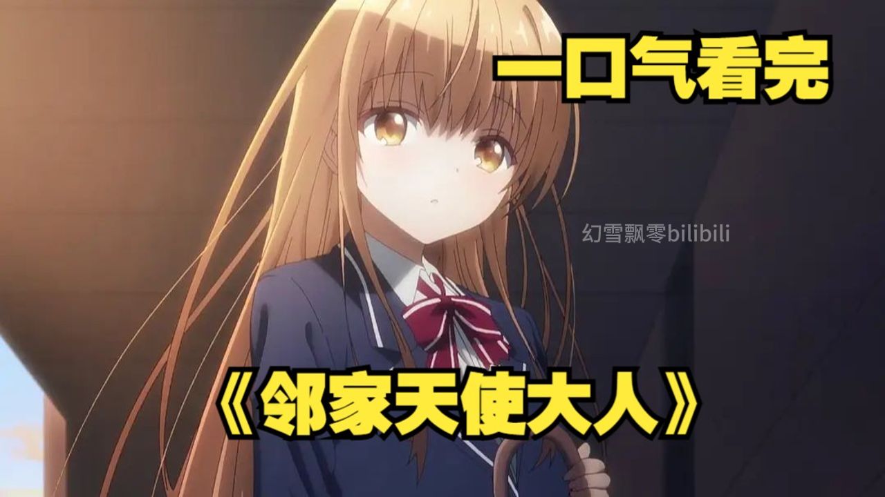 一口气看完《邻家天使大人》天使老婆降临身边？！莫名其妙开始同居生活！