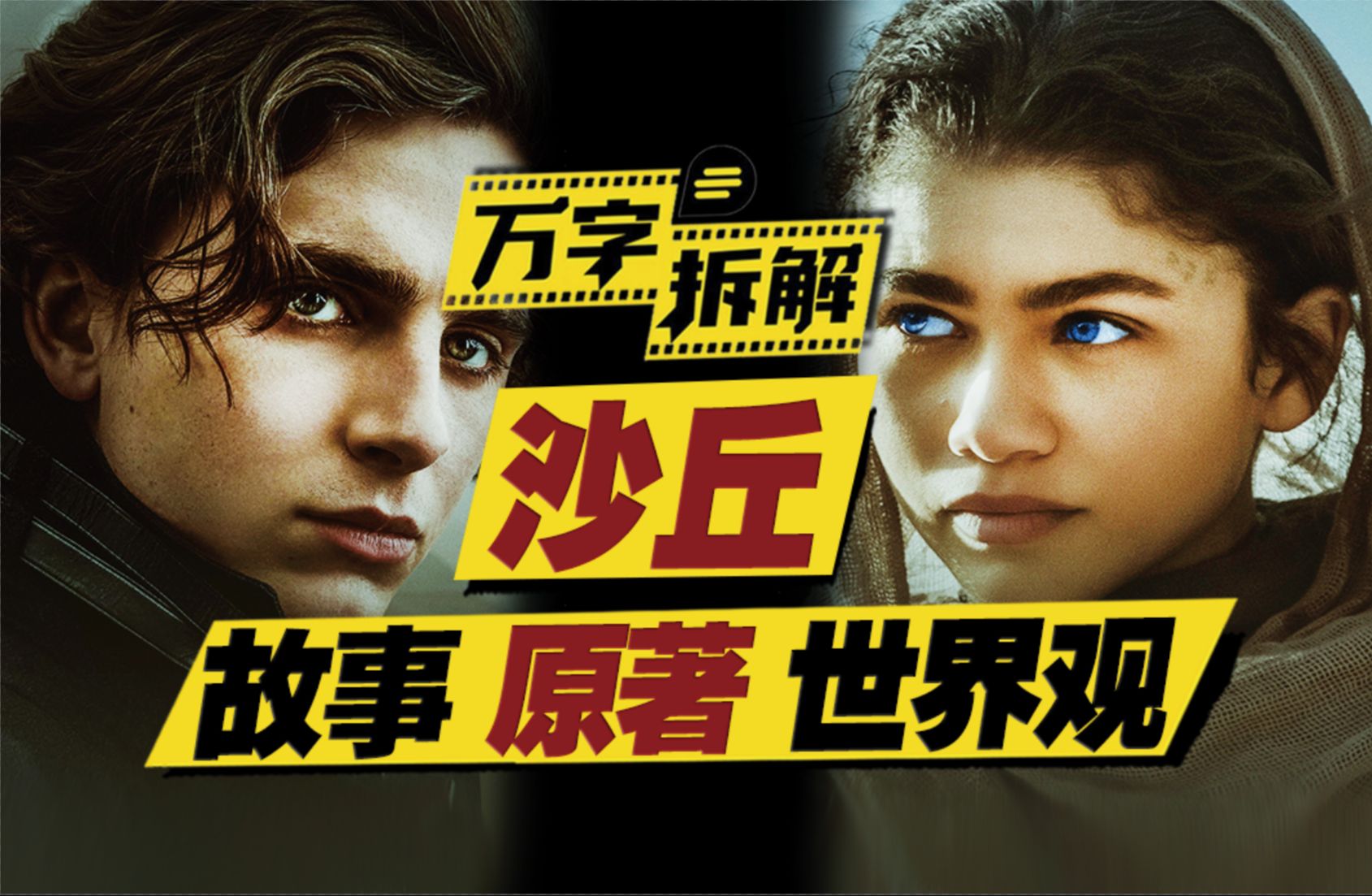 万字拆解《沙丘》：结合原著，看懂故事，搞懂世界观，做足功课去看《沙丘2》