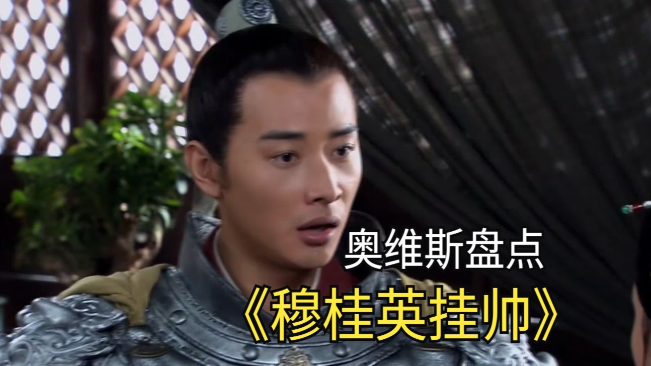 我跟桂英成亲啦，你们不知道？哦 那你们现在知道了【穆桂英挂帅46】