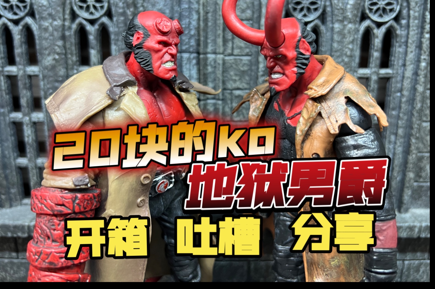 【狸胖测评】7寸可动国产ko MEZCO 地狱男爵 地狱男孩 HELLBOY 可动手办