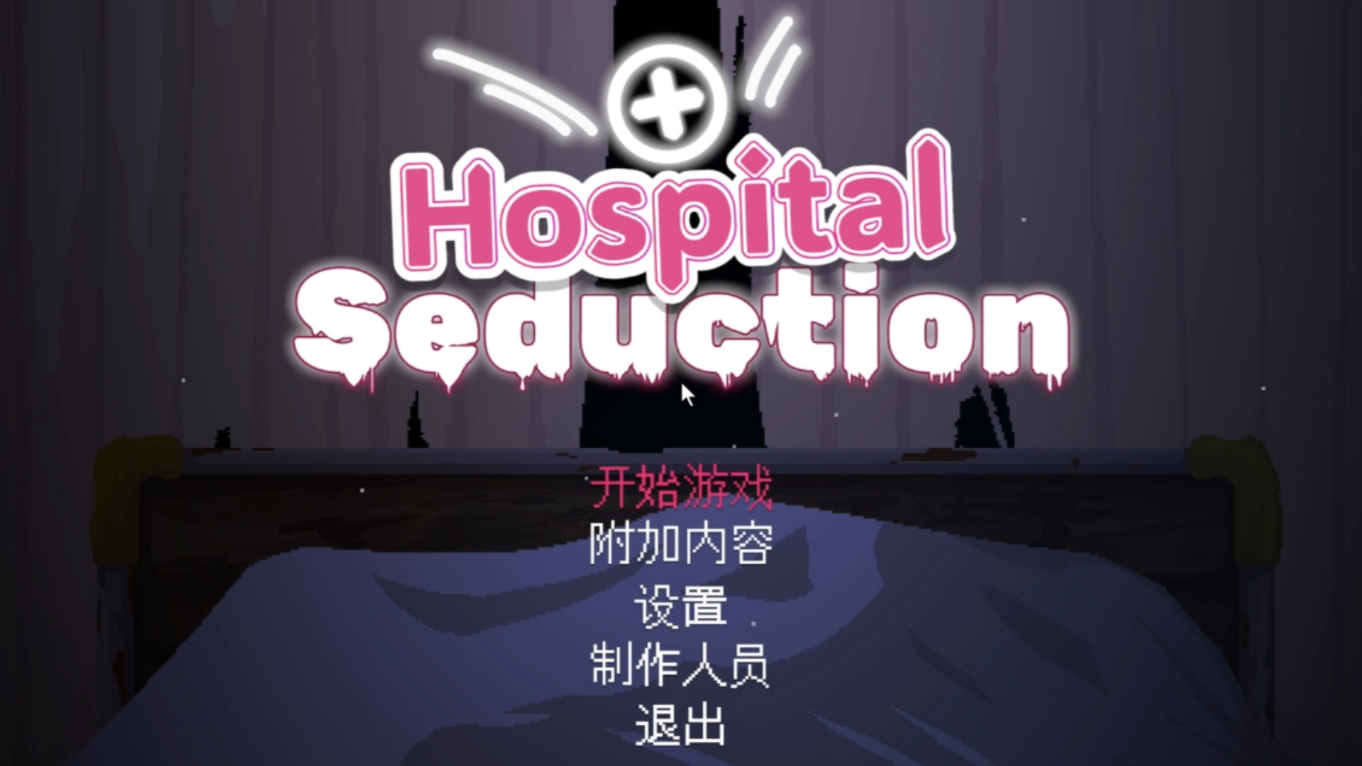 《Hospital Seduction》一命真结局全流程攻略
