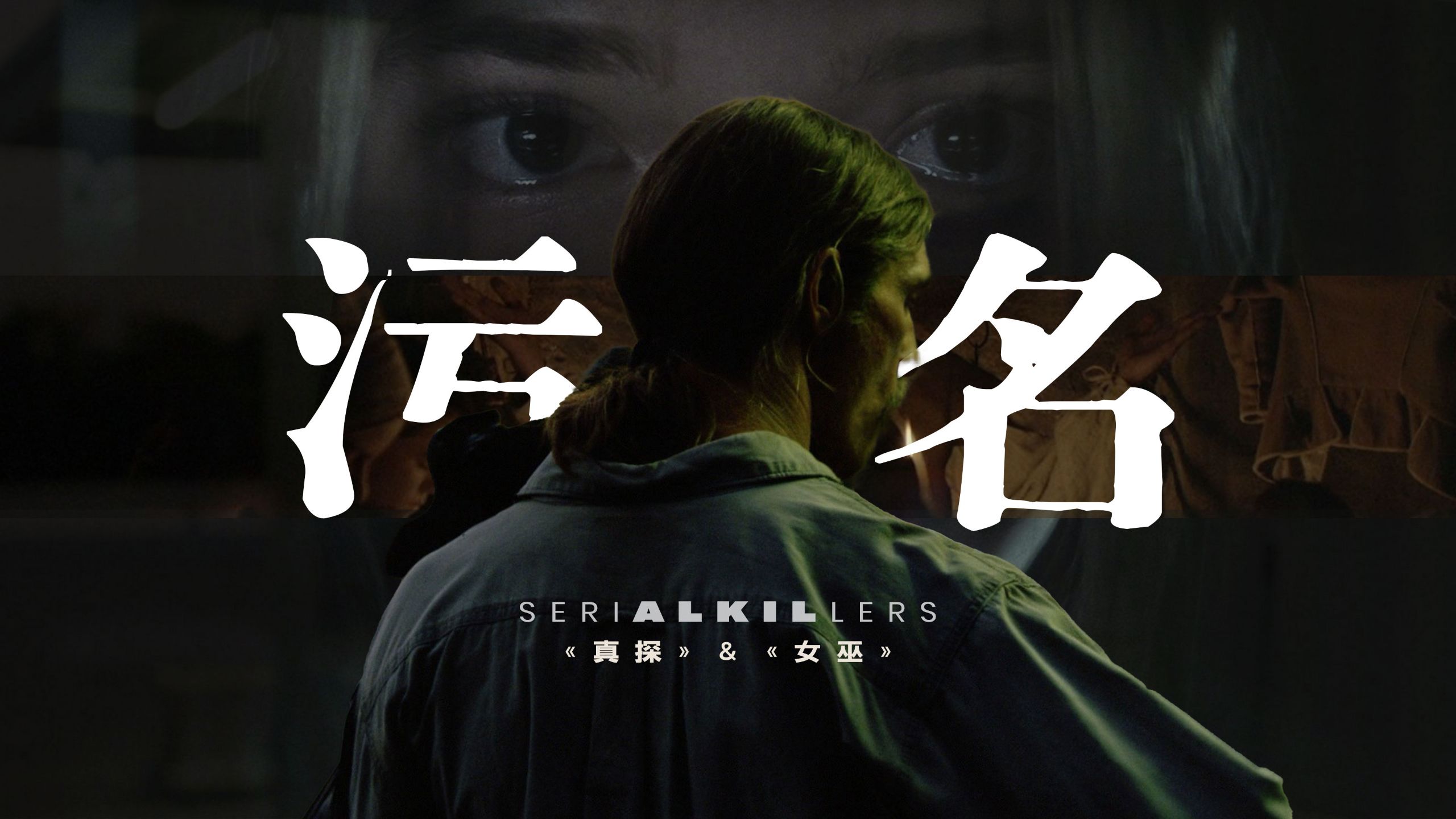【美菌】猎巫与女性主义 当“正确”开始猎杀复杂的人 《真探》第一季与《女巫》里的父权与支配 ｜SERIAL KILLERS 「连环杀手」14 刑警双雄 5