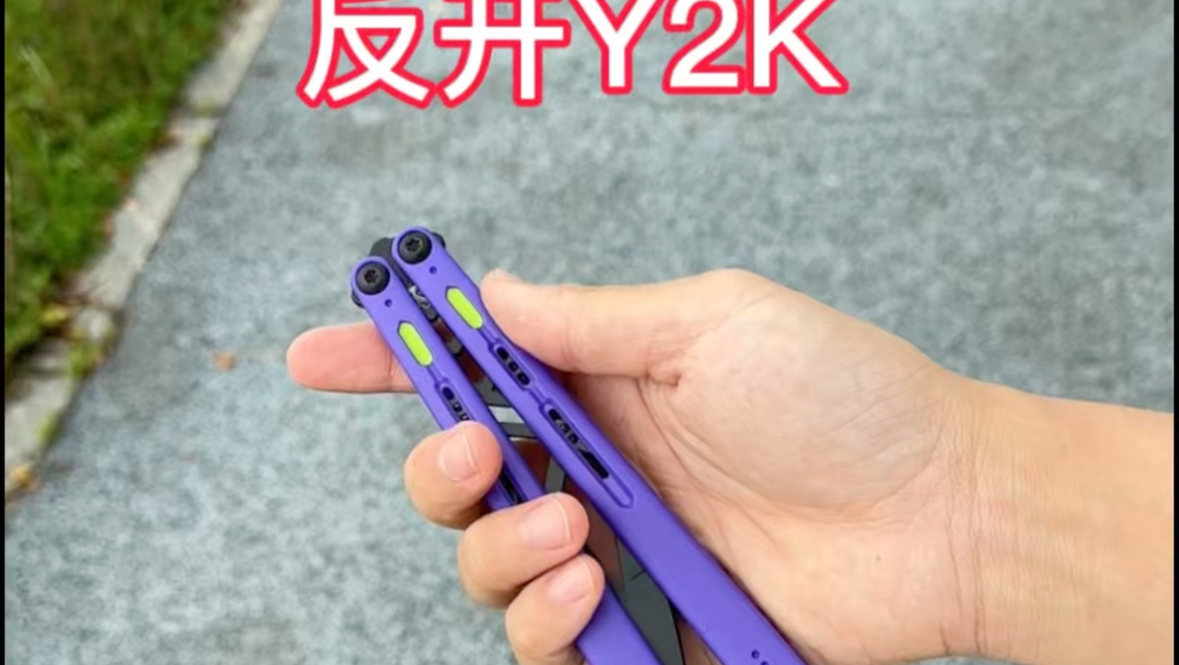 蝴蝶刀反开Y2K