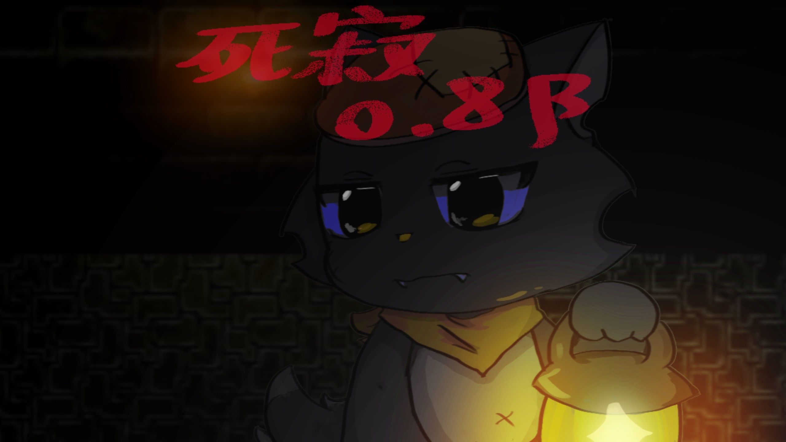 【喜灰RPG】死寂0.8β