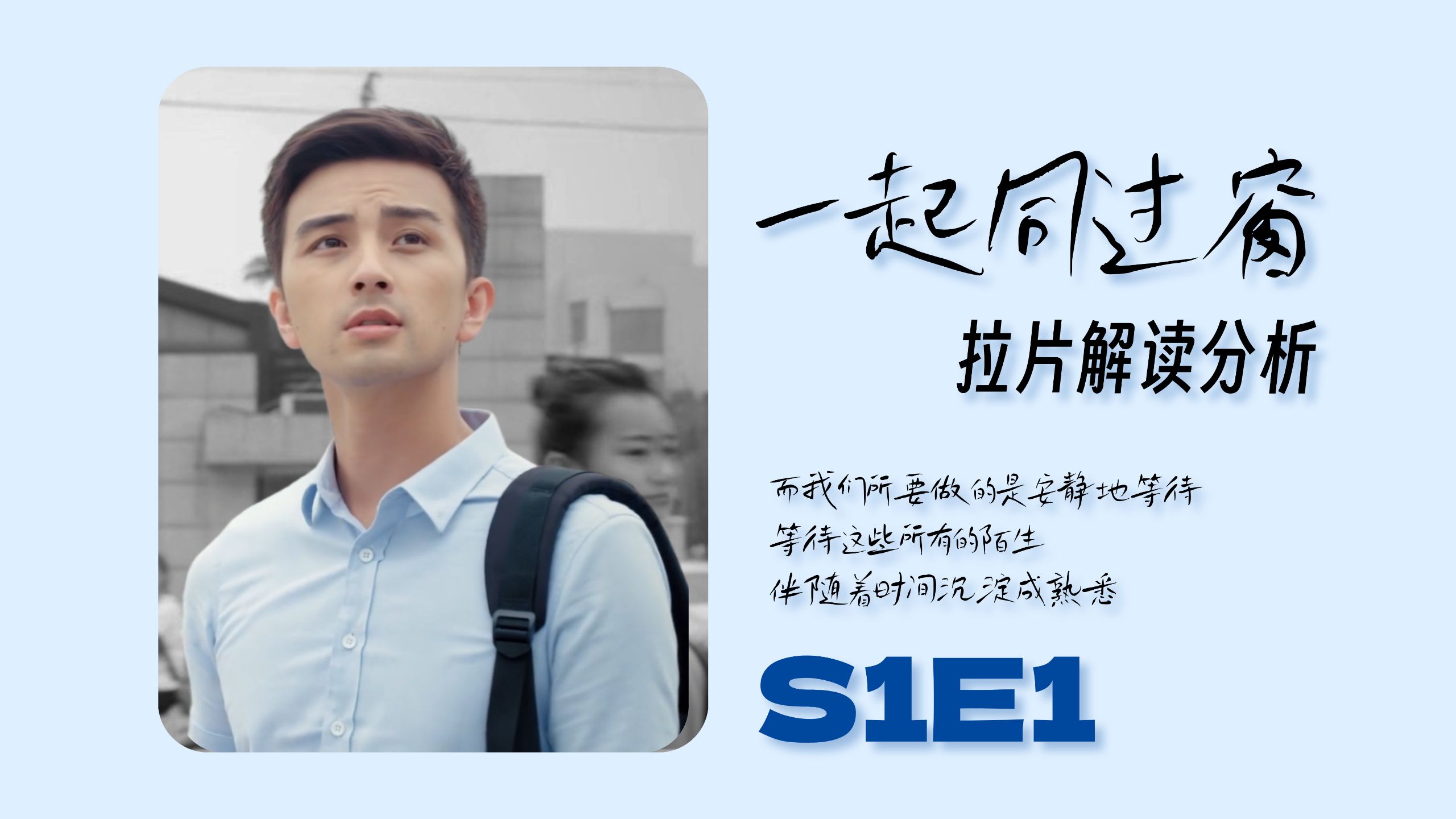 【一起同过窗 | 拉片解读分析 | S1E1】同窗的开场方式究竟有何精妙之处