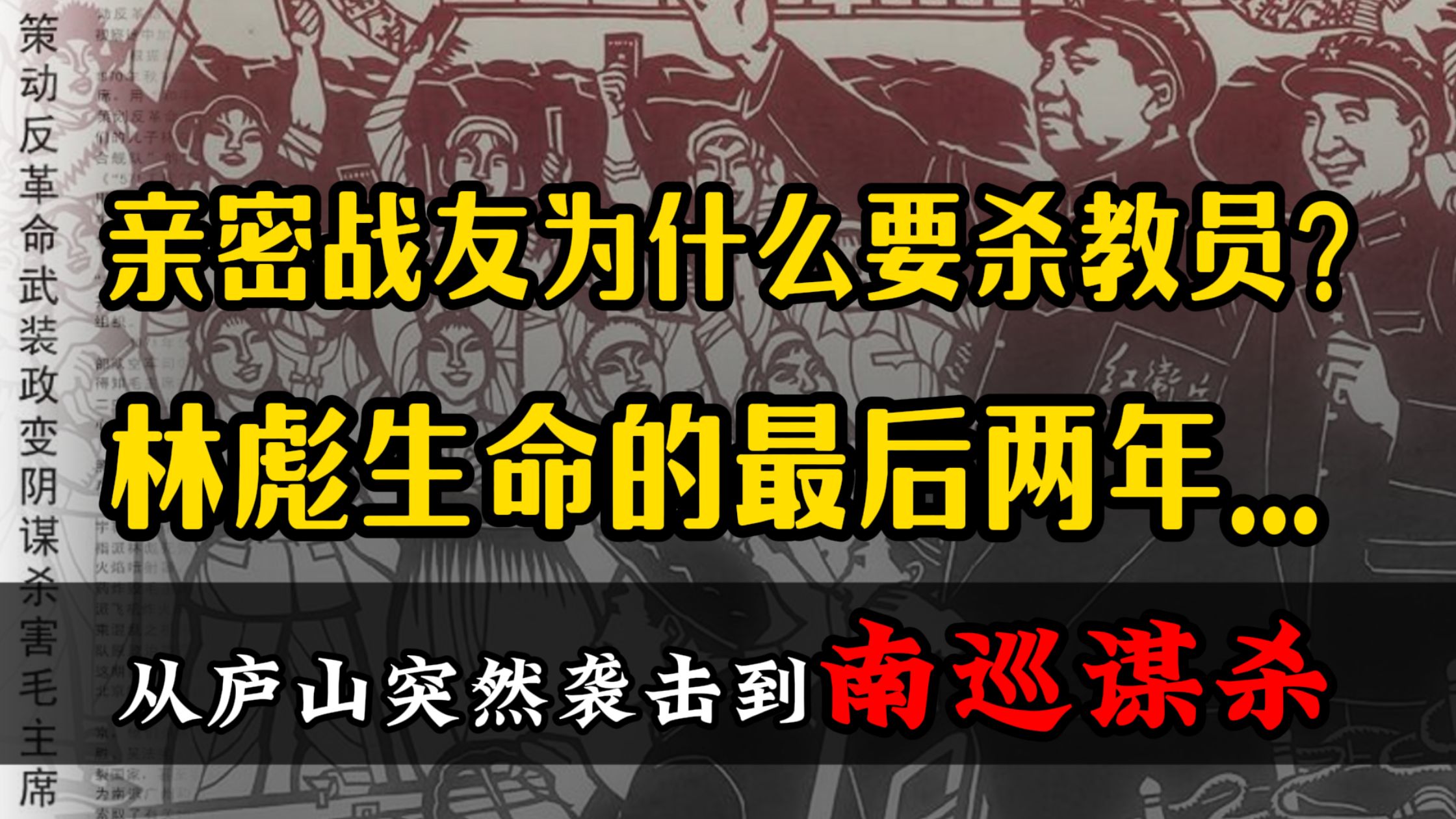 毛林分歧：他为什么要谋杀教员？林彪集团“两谋”计划来龙去脉