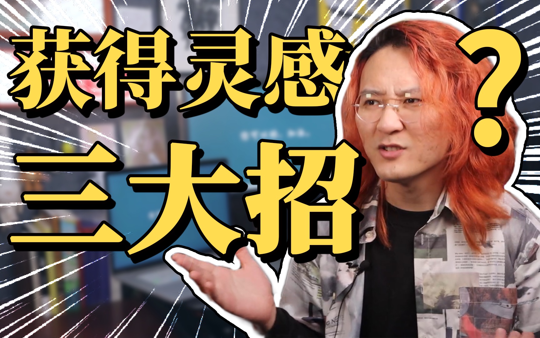 【创作灵感】“灵感”如何获得！插座自创三绝招！！！