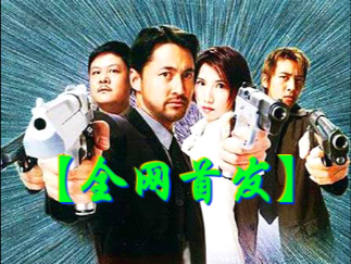 粤语 行规（2000）王敏德/关秀媚/吕颂贤/林雪/欧锦棠/王天林