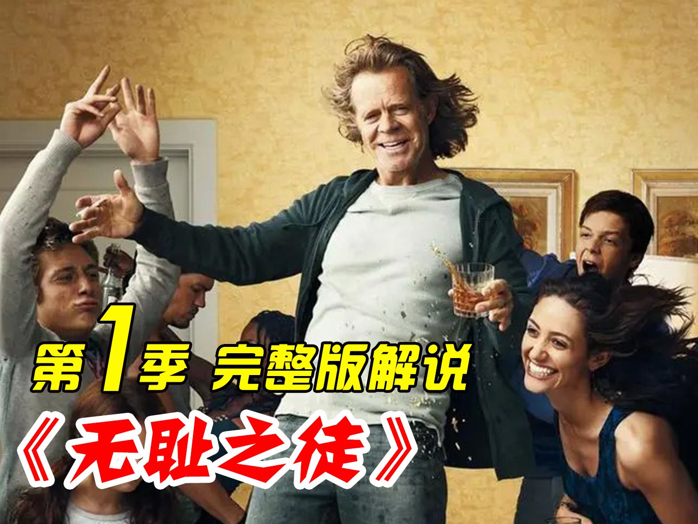 【汉森】一口气看完《无耻之徒》第一季，有史以来最美节操的美剧，却又是无数人心中的第一美剧