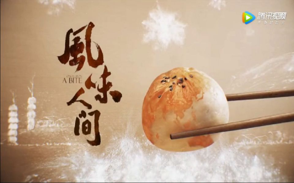 《风味人间》片头 纯享版  Once Upon a Bite 人间风味