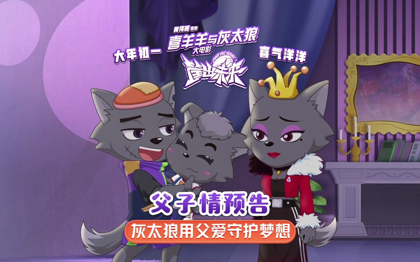 【喜羊羊与灰太狼之筐出未来】父子情预告 小灰灰找灰太狼打篮球