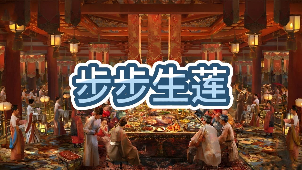 有声书《步步生莲》穿越历史/权谋争霸/多人小说剧
