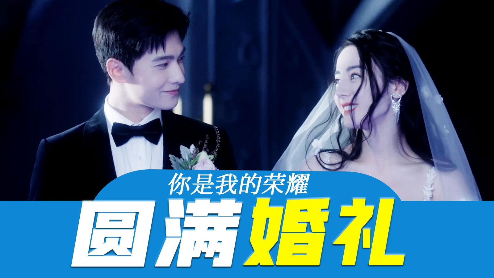 【荣耀分集解说17】最特别的婚礼终章，星光作聘，宇宙为礼。