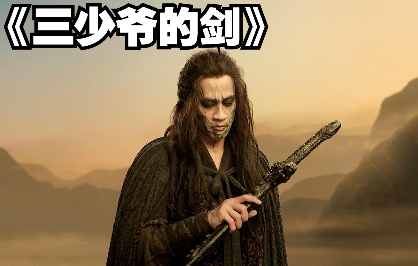 一口气看完《三少爷的剑》，全长22分钟，十岁学剑，至今未遇敌手！