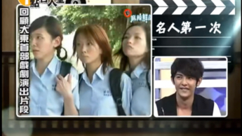 汪东城2003年客串台剧麻辣鲜师cut，饰演桑田小混混抽烟打架一条龙（飞轮海2005年成团）