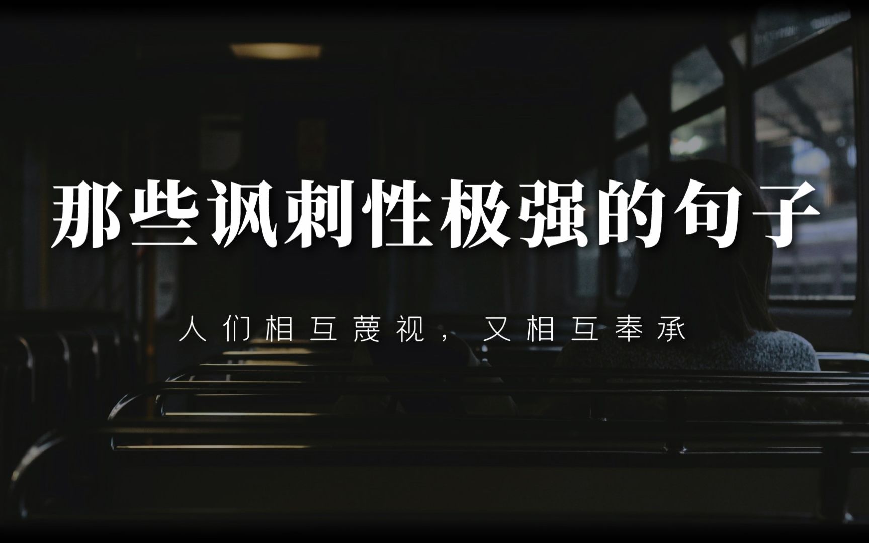 “大雨里百鬼夜行，有人混入其中，比鬼还高兴。”丨高质量书摘丨第六十期