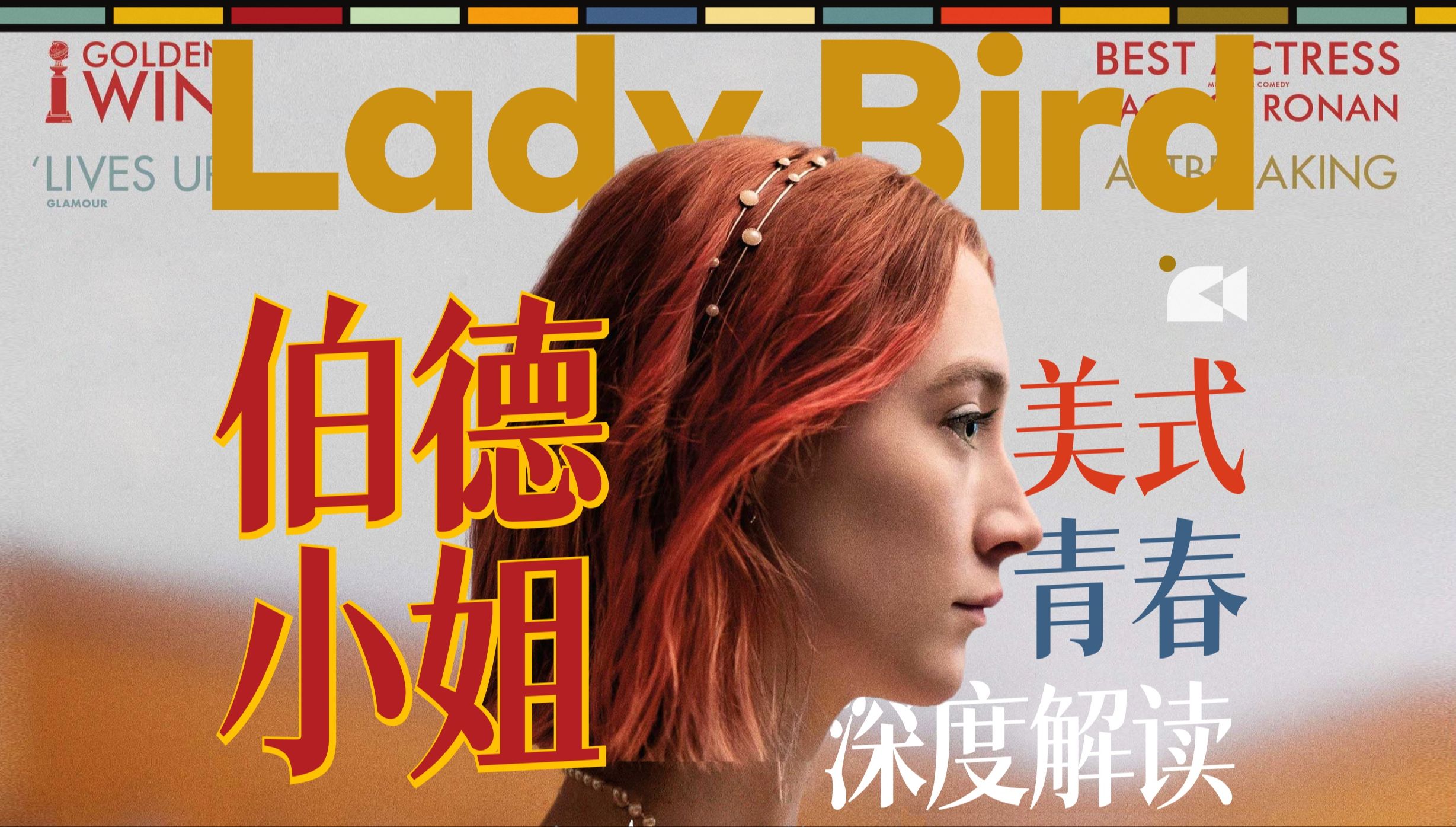 《伯德小姐》我们每个人都曾经是伯德小姐，出走式的反叛青春，小镇姑娘的成年之旅，Lady Bird 深度解读，格蕾塔·葛韦格 青春电影