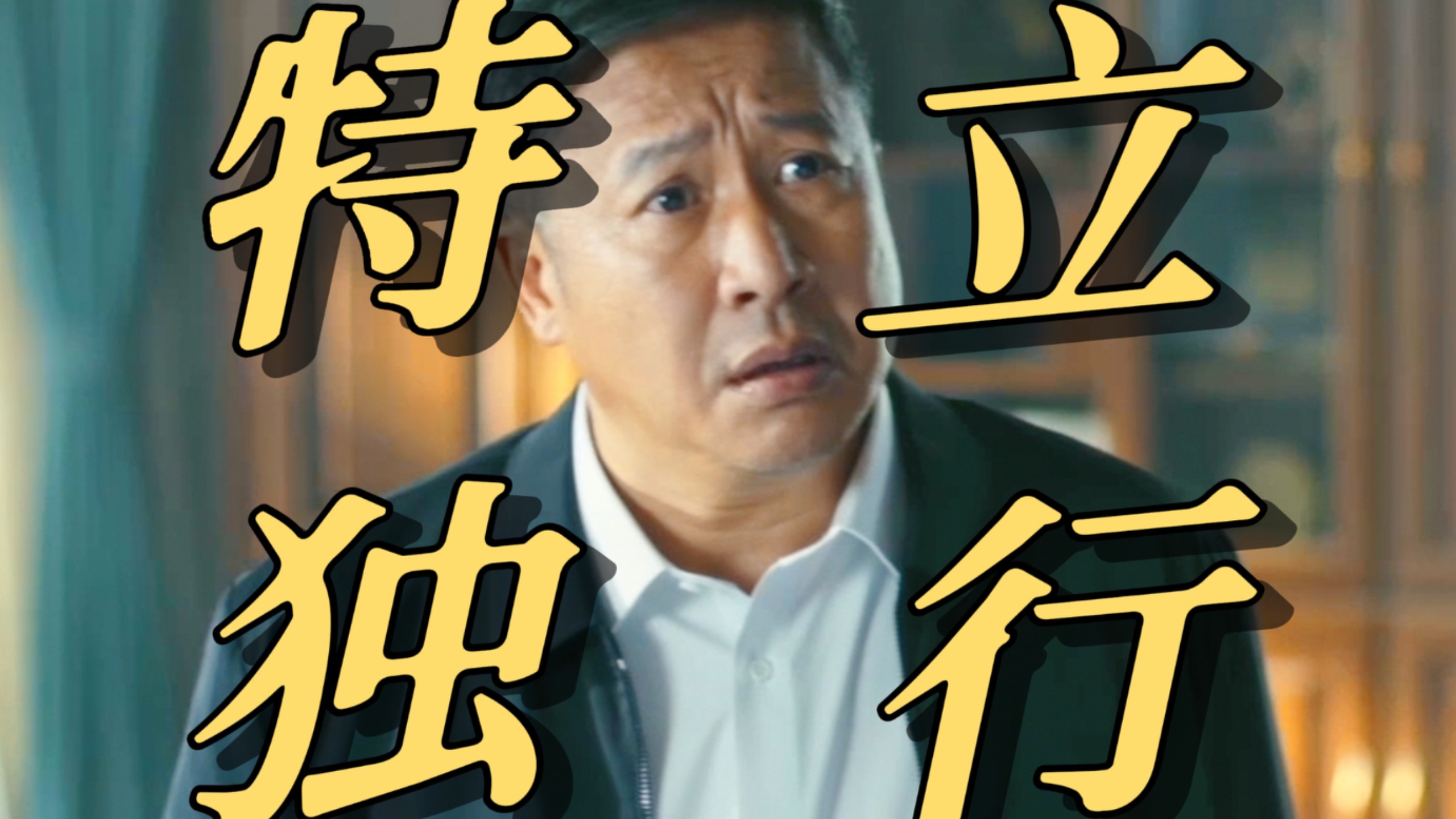【特立独行】比解决问题更重要的是表演解决问题