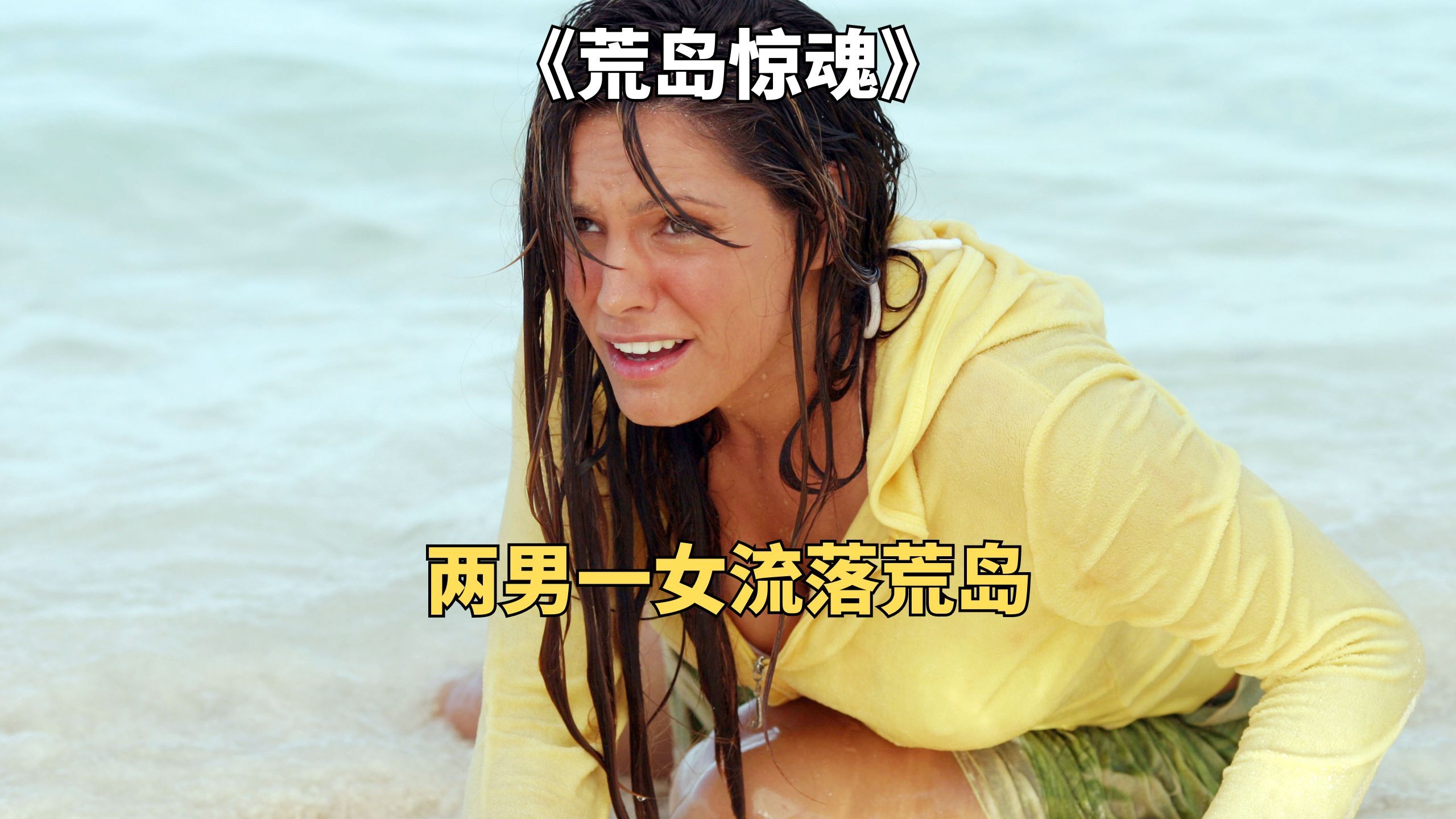 两个男人和一个美女流落荒岛，互相争夺食物《荒岛惊魂》
