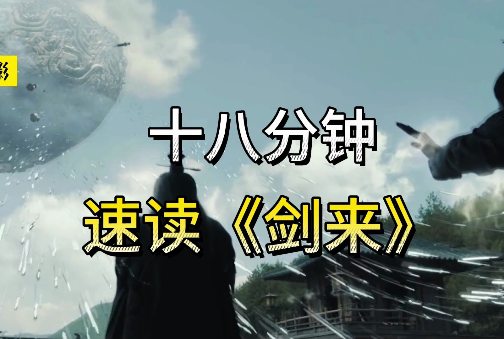 十八分钟速读《剑来》，专治一目十行！