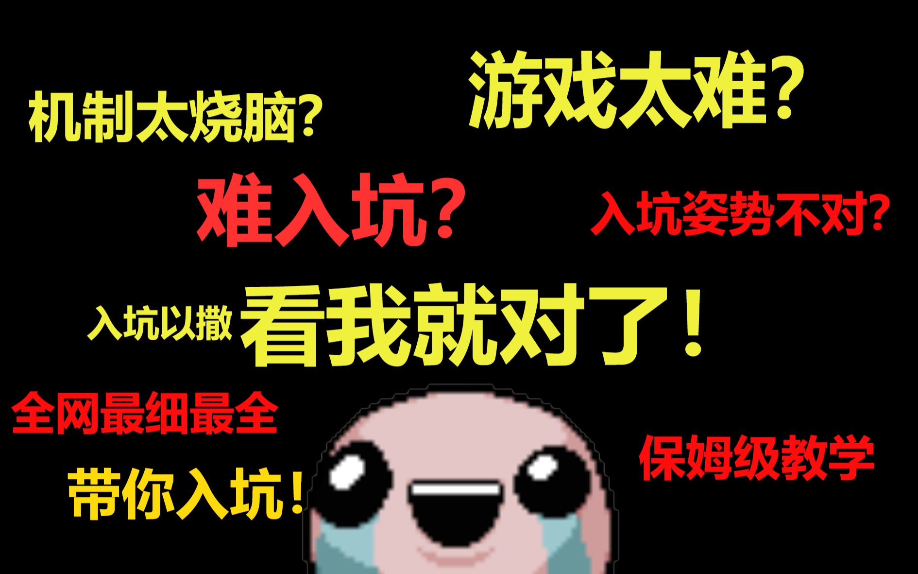 【以撒】全网最全最细的新手向攻略！用最舒服的姿势入坑以撒！（暂时完结）