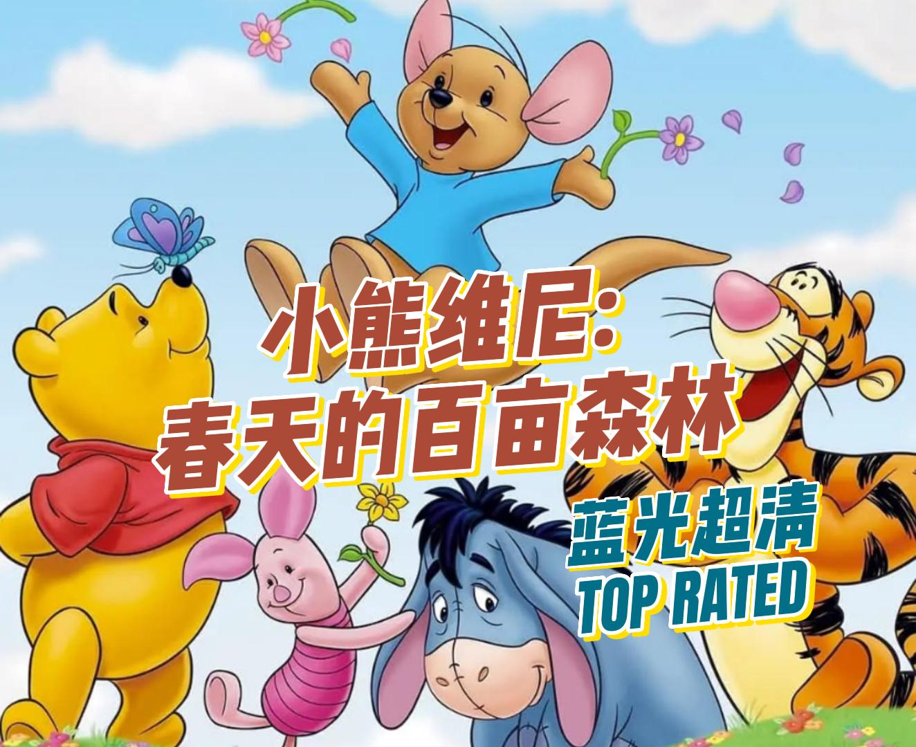 【小熊维尼: 春天的百亩森林】英配双语字幕学习素材 (2004) 第32届动画安妮奖
