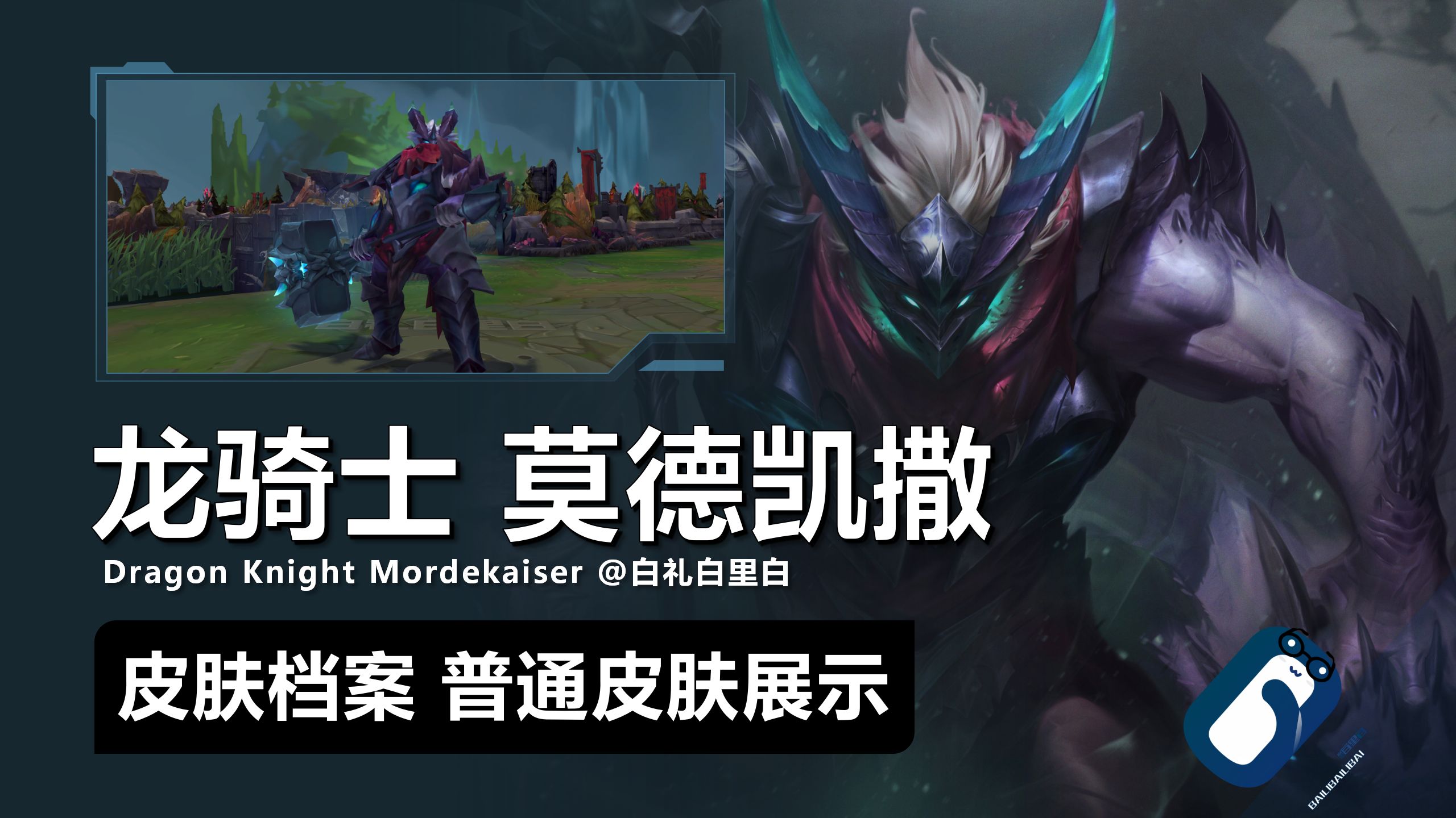 【英雄联盟】龙骑士 莫德凯撒 普通皮肤 正式版展示 铁男