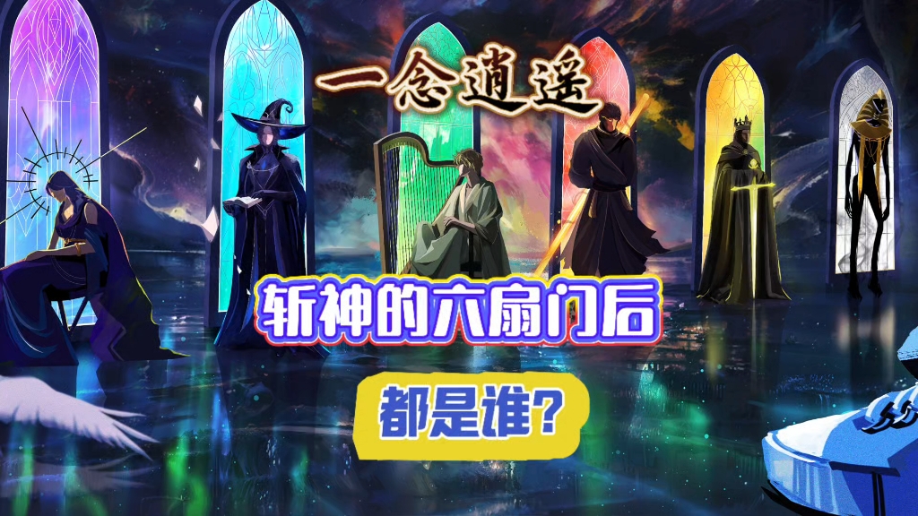一念逍遥：斩神的六扇门后都是谁？