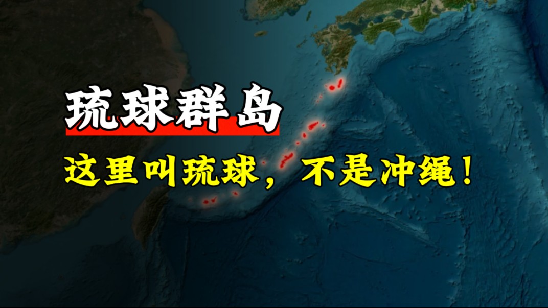 这里叫琉球，不是冲绳！