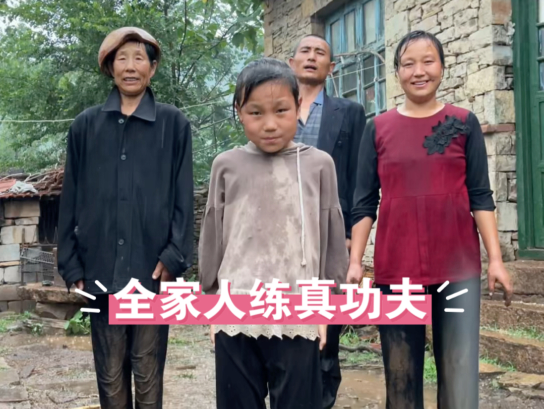 全家人练真功夫