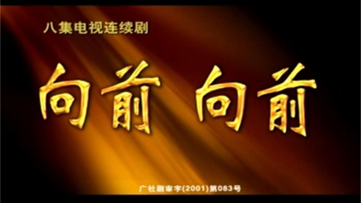 向前，向前！ (2001)