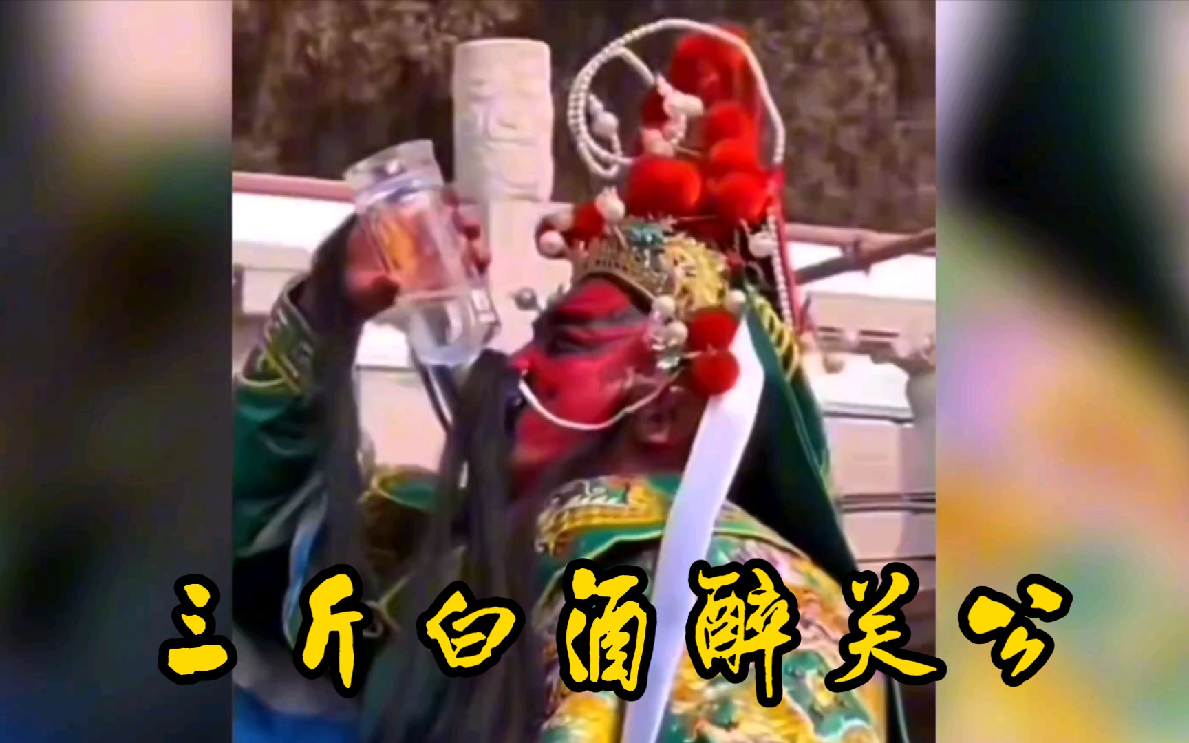 三斤白酒醉关公！看哭了所有人！