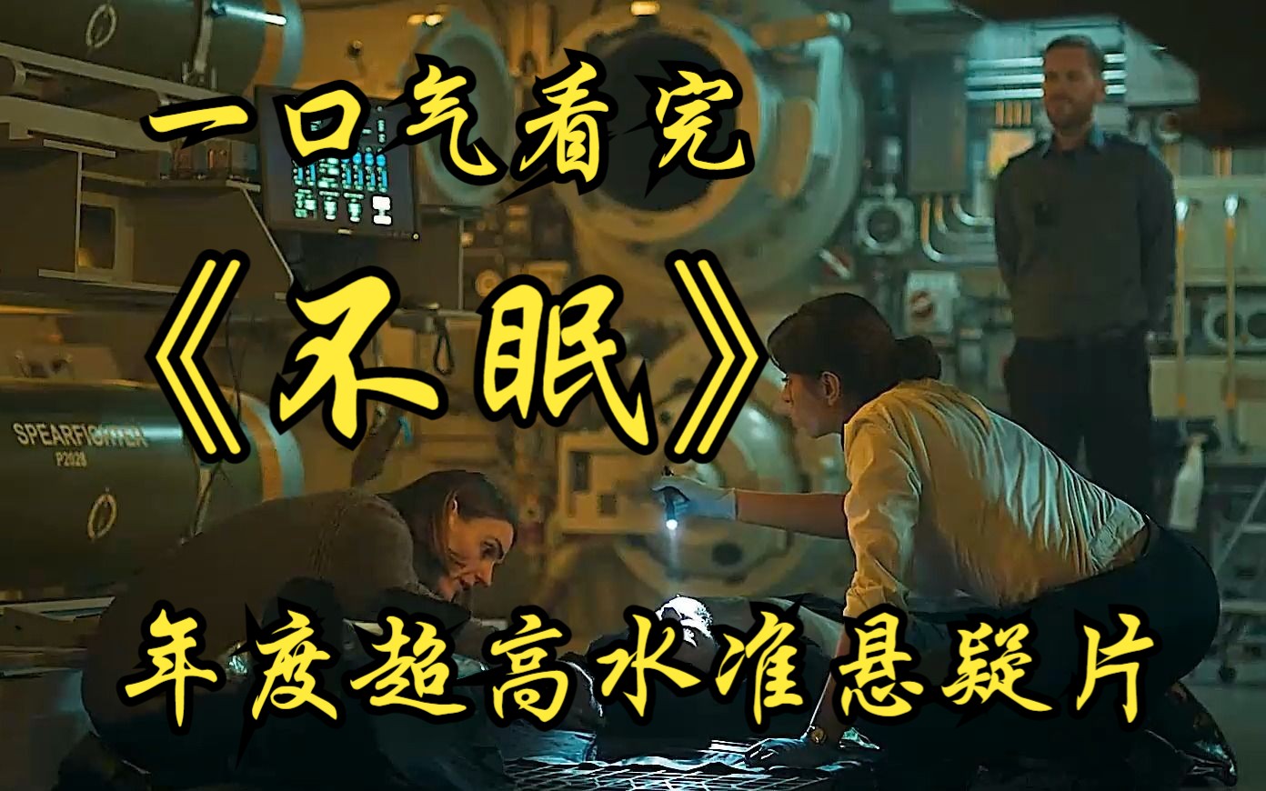 一口气看完年度超高水准悬疑片【不眠】阴谋很深，格局很大，每个人都在反转