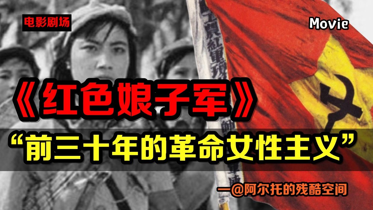 《红色娘子军》：前三十年的革命女性主义